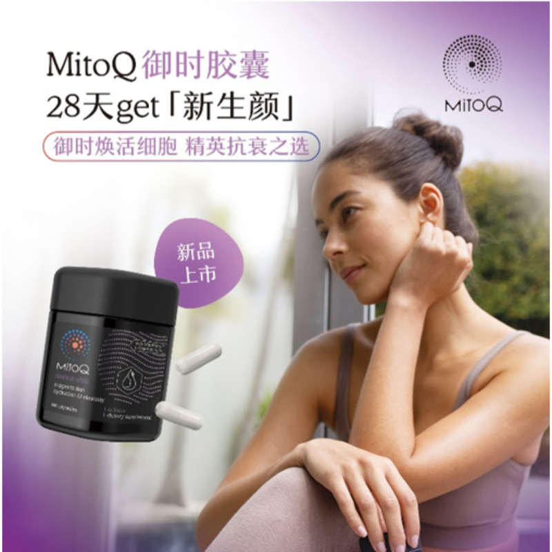 28天逐层抗衰，逆龄新生时间由你 ——MitoQ御时精英Derma Elite胶囊全新上市