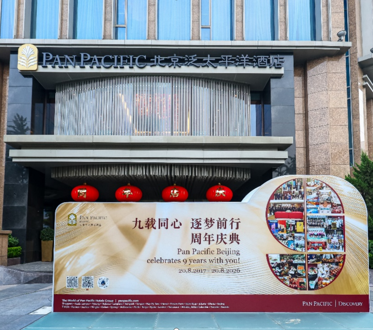 北京泛太平洋酒店迎来九周年庆典——九载同心，逐梦前行 