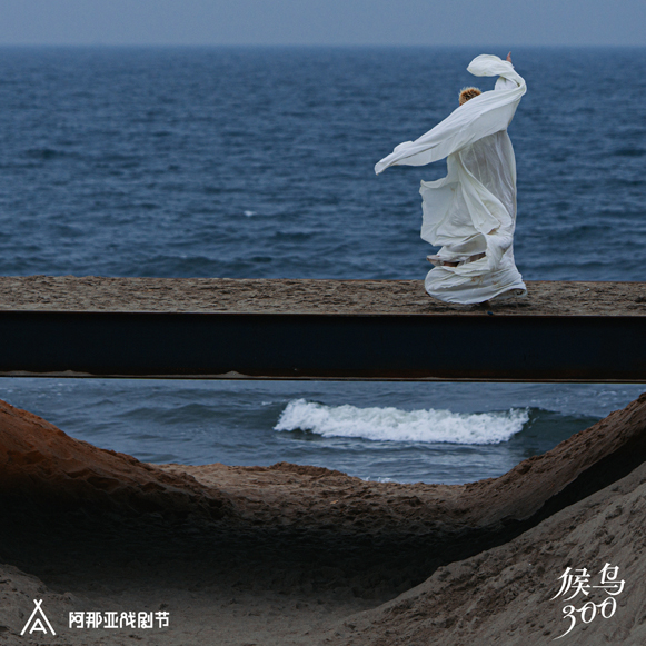 2026 阿那亚戏剧节解锁多元戏剧体验 海天为幕 戏剧回响
